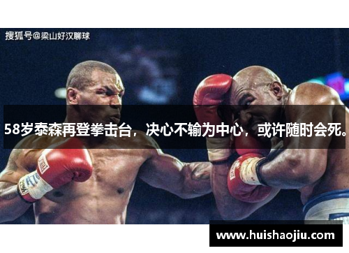 58岁泰森再登拳击台，决心不输为中心，或许随时会死。