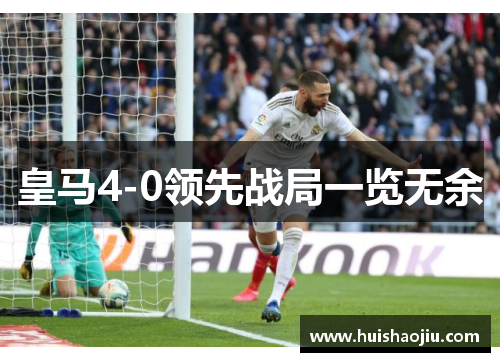 皇马4-0领先战局一览无余
