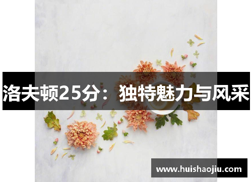 洛夫顿25分：独特魅力与风采