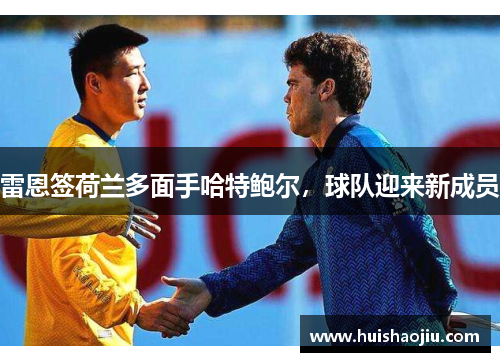 雷恩签荷兰多面手哈特鲍尔，球队迎来新成员