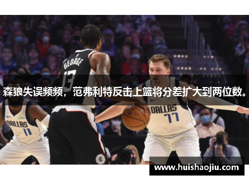 森狼失误频频，范弗利特反击上篮将分差扩大到两位数。