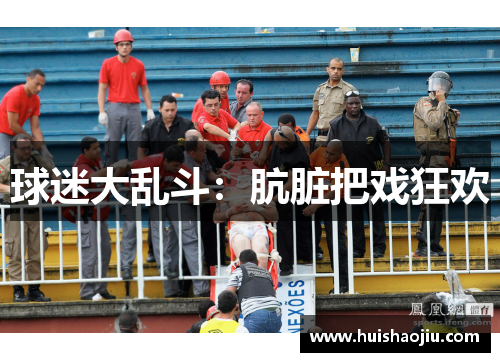球迷大乱斗：肮脏把戏狂欢