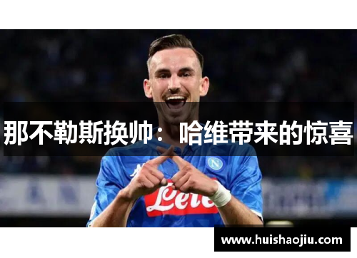 那不勒斯换帅：哈维带来的惊喜