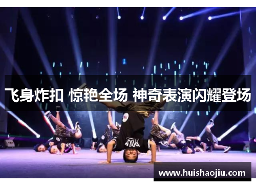 飞身炸扣 惊艳全场 神奇表演闪耀登场