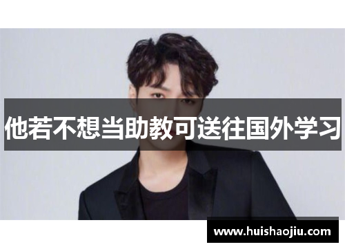 他若不想当助教可送往国外学习