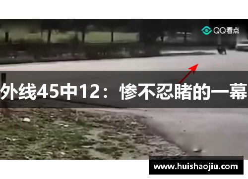 外线45中12：惨不忍睹的一幕