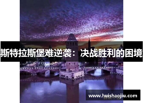 斯特拉斯堡难逆袭：决战胜利的困境