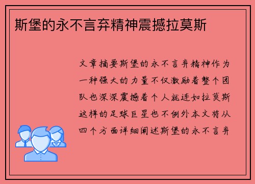 斯堡的永不言弃精神震撼拉莫斯