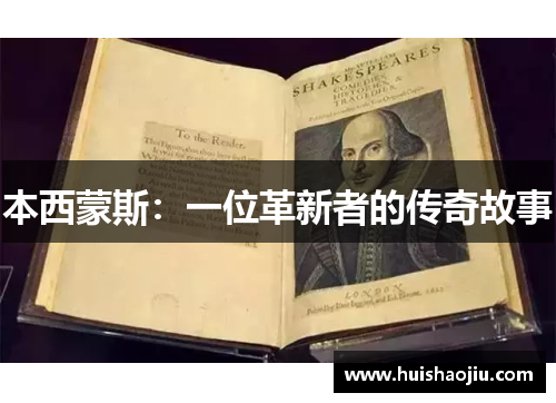 本西蒙斯：一位革新者的传奇故事