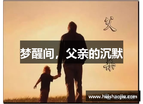 梦醒间，父亲的沉默