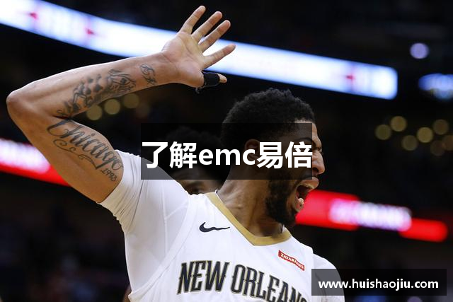 了解emc易倍