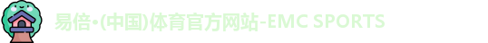 emc易倍